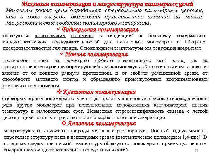 Механизм полимеризации и микроструктура полимерных цепей Механизм роста цепи определяет стереохимию полимерных цепочек, что