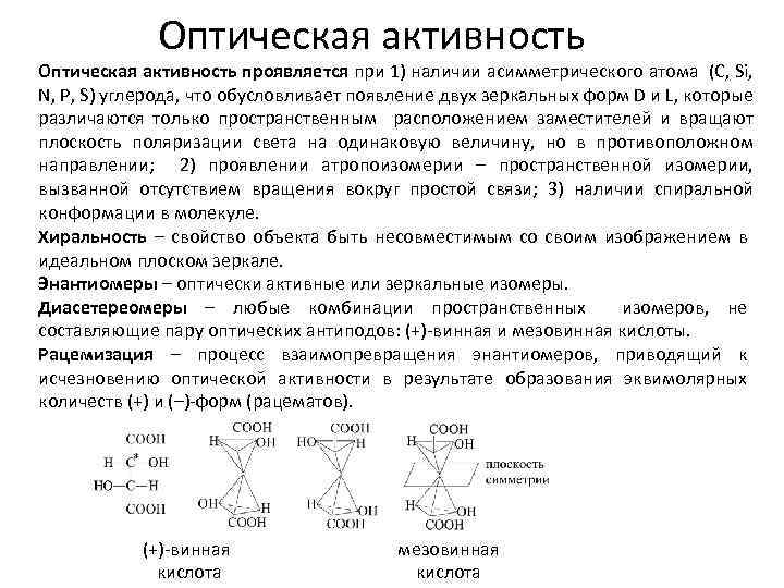 Оптическая активность проявляется при 1) наличии асимметрического атома (C, Si, N, P, S) углерода,