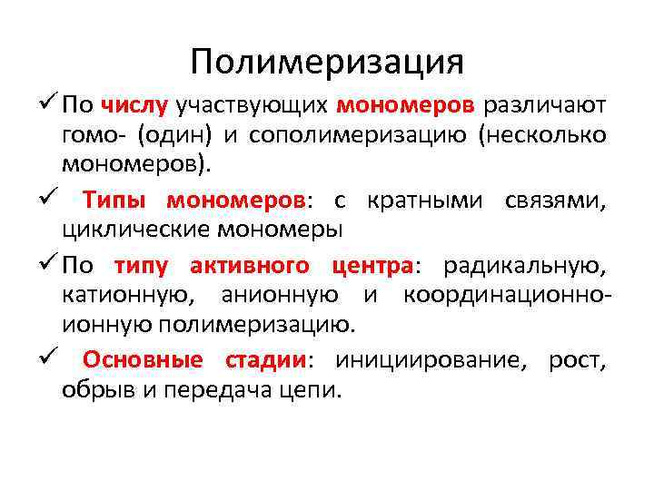 Полимеризация ü По числу участвующих мономеров различают гомо- (один) и сополимеризацию (несколько мономеров). ü