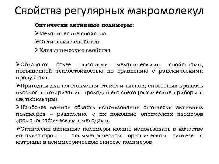 Свойства регулярных макромолекул Оптически активные полимеры: ØМеханические свойства ØОптические свойства ØКаталитические свойства ØОбладают более