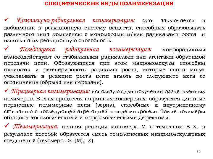 СПЕЦИФИЧЕСКИЕ ВИДЫ ПОЛИМЕРИЗАЦИИ ü Комплексно-радикальная полимеризация: суть заключается в добавлении в реакционную систему веществ,