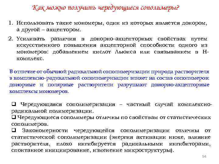 Как можно получить чередующиеся сополимеры? 1. Использовать такие мономеры, один из которых является донором,