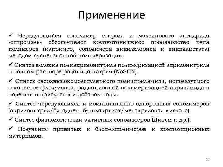 Применение ü Чередующийся сополимер стирола и малеинового ангидрида «стиромаль» обеспечивает крупнотоннажное производство ряда полимеров