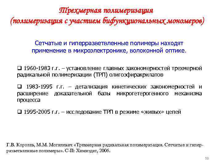 Трехмерная полимеризация (полимеризация с участием бифункциональных мономеров) Сетчатые и гиперразветвленные полимеры находят применение в