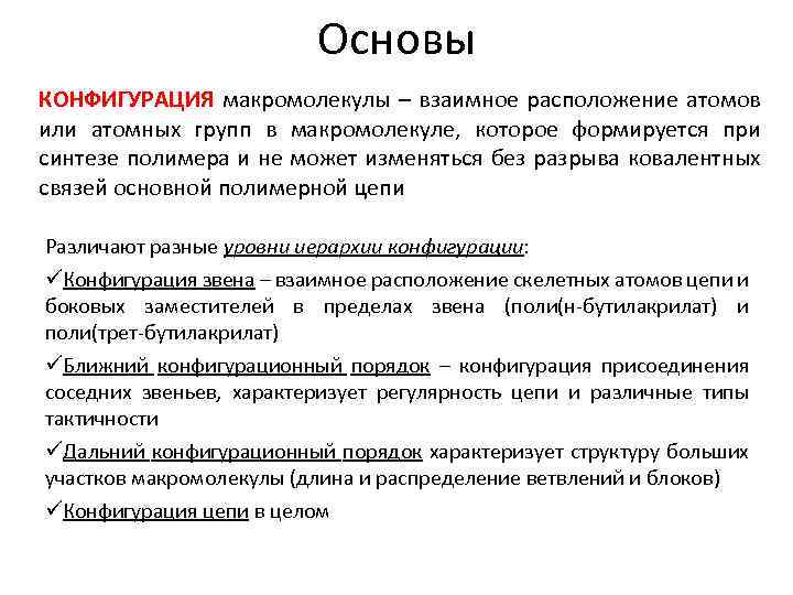 Основы КОНФИГУРАЦИЯ макромолекулы – взаимное расположение атомов или атомных групп в макромолекуле, которое формируется