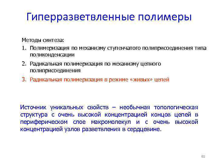 Гиперразветвленные полимеры Методы синтеза: 1. Полимеризация по механизму ступенчатого полиприсоединения типа поликонденсации 2. Радикальная