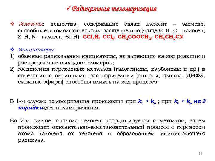 üРадикальная теломеризация v Телогены: вещества, содержащие связи элемент – элемент, способные к гомолитическому расщеплению