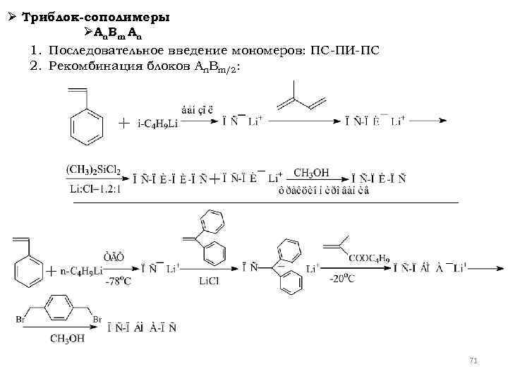 Ø Триблок-сополимеры ØАn. Вm Аn 1. Последовательное введение мономеров: ПС-ПИ-ПС 2. Рекомбинация блоков An.