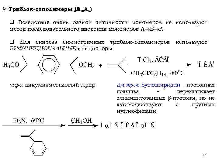 Ø Триблок-сополимеры n. Вm. Аn) (А q Вследствие очень разной активности мономеров не используют