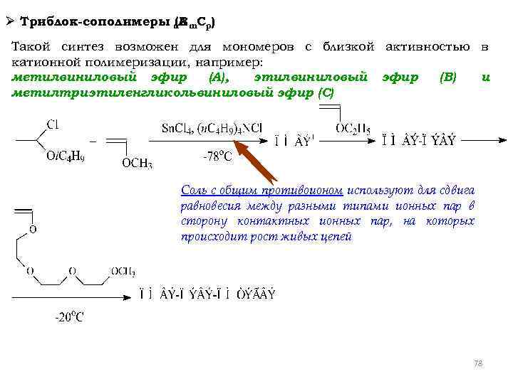 Ø Триблок-сополимеры n. Вm. Сp) (А Такой синтез возможен для мономеров с близкой активностью