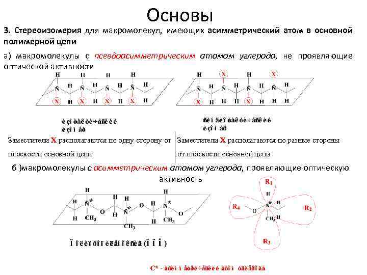 Основы 3. Стереоизомерия для макромолекул, имеющих асимметрический атом в основной полимерной цепи а) макромолекулы
