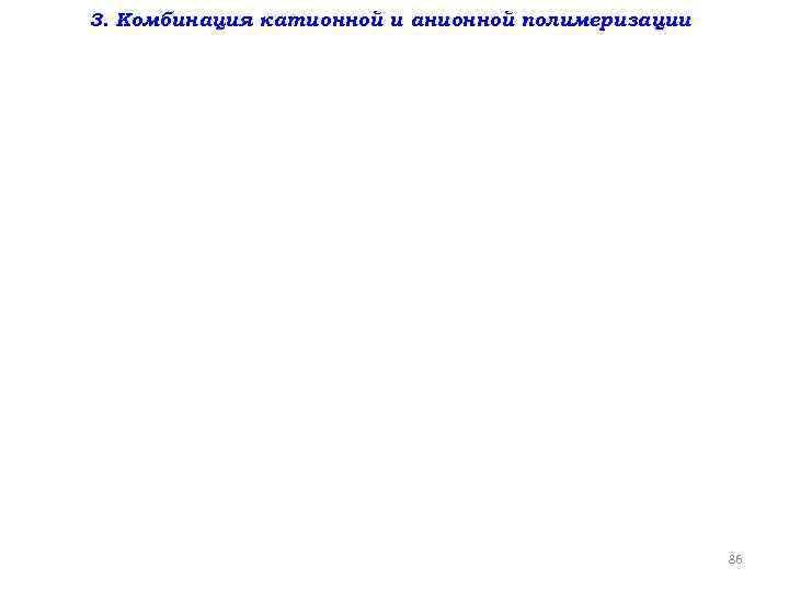 3. Комбинация катионной и анионной полимеризации 86 