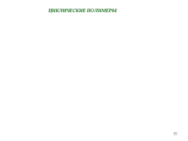 ЦИКЛИЧЕСКИЕ ПОЛИМЕРЫ 96 