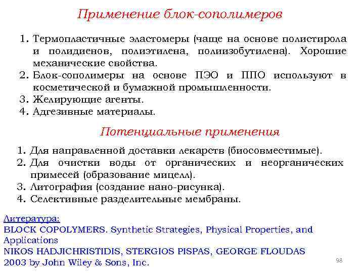 Применение блок-сополимеров 1. Термопластичные эластомеры (чаще на основе полистирола и полидиенов, полиэтилена, полиизобутилена). Хорошие