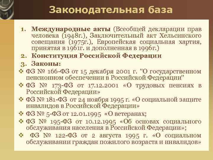 Законодательная база 1. Международные акты (Всеобщей декларации прав человека (1948 г. ), Заключительный акт