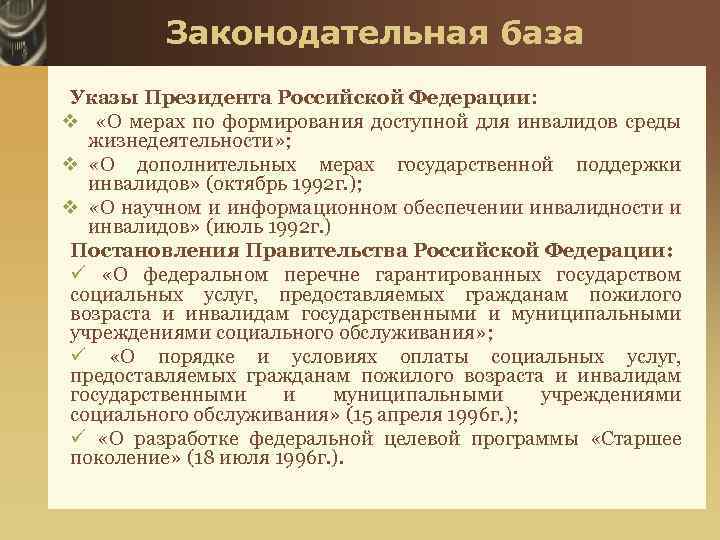 Законодательная база Указы Президента Российской Федерации: v «О мерах по формирования доступной для инвалидов