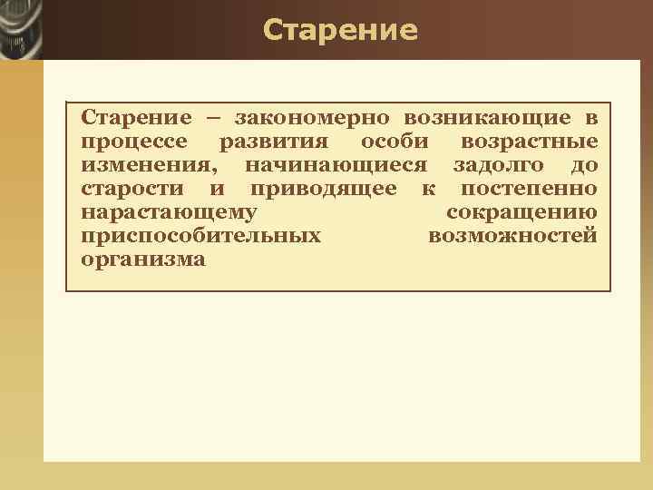 Старение – закономерно возникающие в процессе развития особи возрастные изменения, начинающиеся задолго до старости