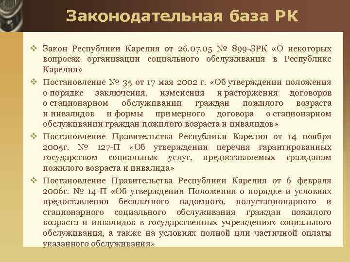 Законодательная база РК v Закон Республики Карелия от 26. 07. 05 № 899 -ЗРК
