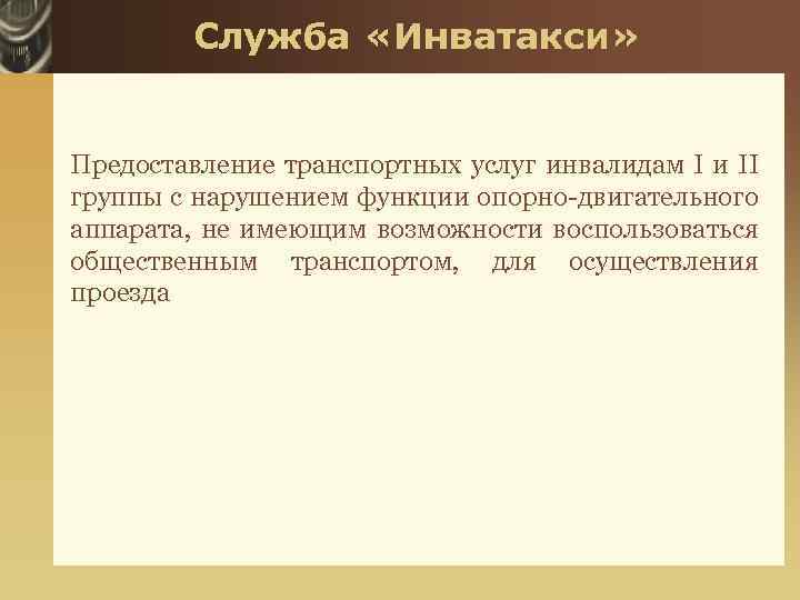 Служба «Инватакси» Предоставление транспортных услуг инвалидам I и II группы с нарушением функции опорно-двигательного