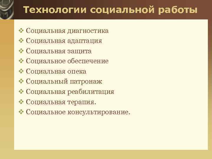 Современные технологии в социальной работе презентация