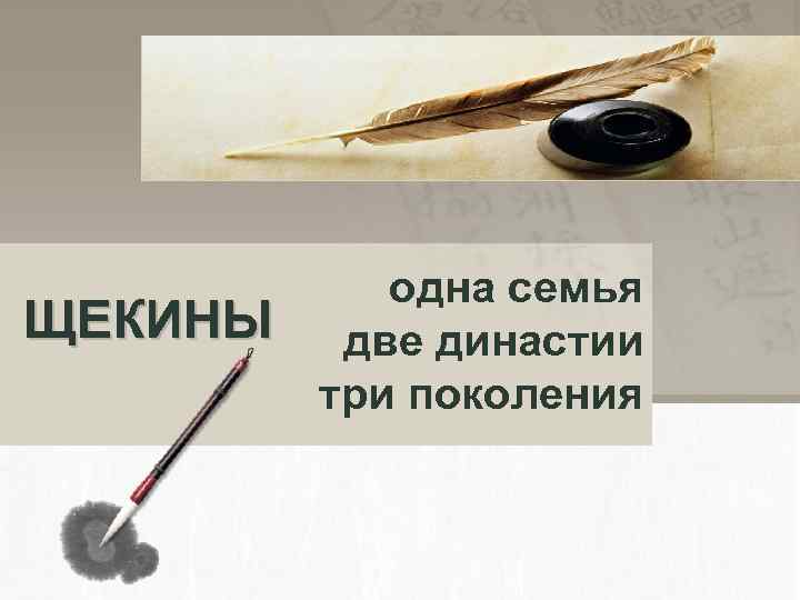 ЩЕКИНЫ одна семья две династии три поколения 