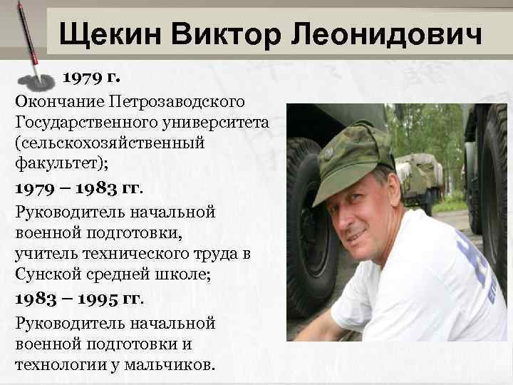 Щекин Виктор Леонидович 1979 г. Окончание Петрозаводского Государственного университета (сельскохозяйственный факультет); 1979 – 1983