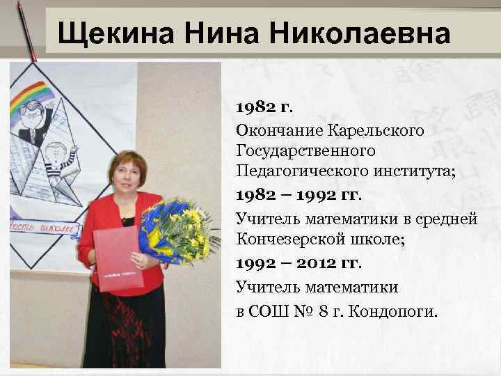 Щекина Николаевна 1982 г. Окончание Карельского Государственного Педагогического института; 1982 – 1992 гг. Учитель
