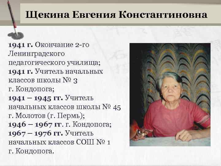 Щекина Евгения Константиновна 1941 г. Окончание 2 -го Ленинградского педагогического училища; 1941 г. Учитель