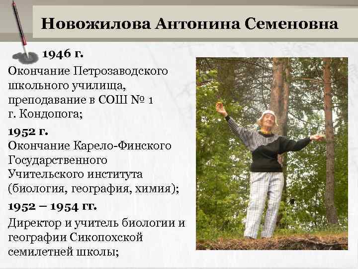 Новожилова Антонина Семеновна 1946 г. Окончание Петрозаводского школьного училища, преподавание в СОШ № 1