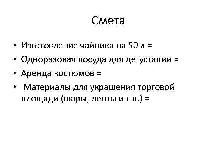 Смета • • Изготовление чайника на 50 л = Одноразовая посуда для дегустации =