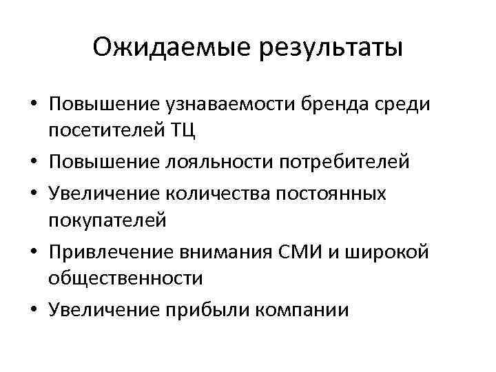Ожидаемые результаты • Повышение узнаваемости бренда среди посетителей ТЦ • Повышение лояльности потребителей •