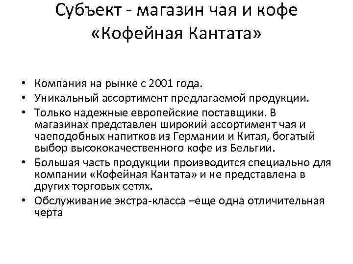 Субъект - магазин чая и кофе «Кофейная Кантата» • Компания на рынке с 2001