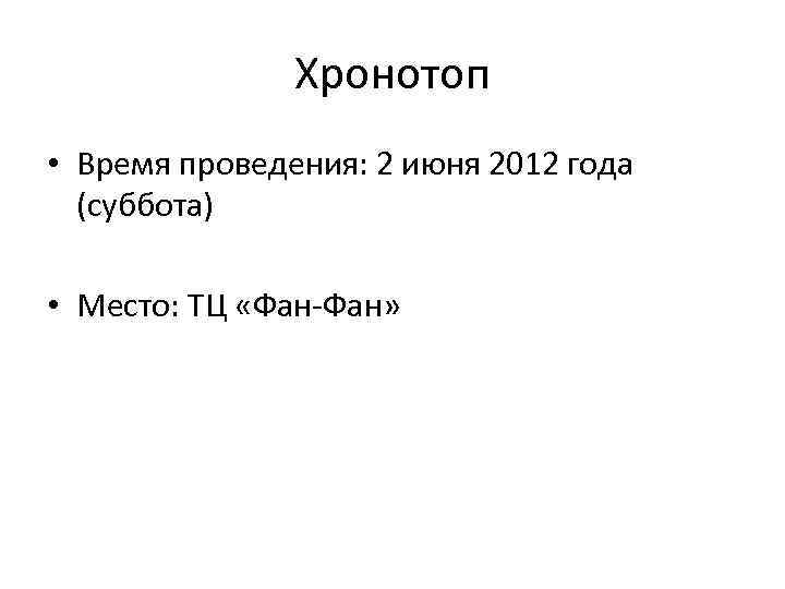 Хронотоп • Время проведения: 2 июня 2012 года (суббота) • Место: ТЦ «Фан-Фан» 