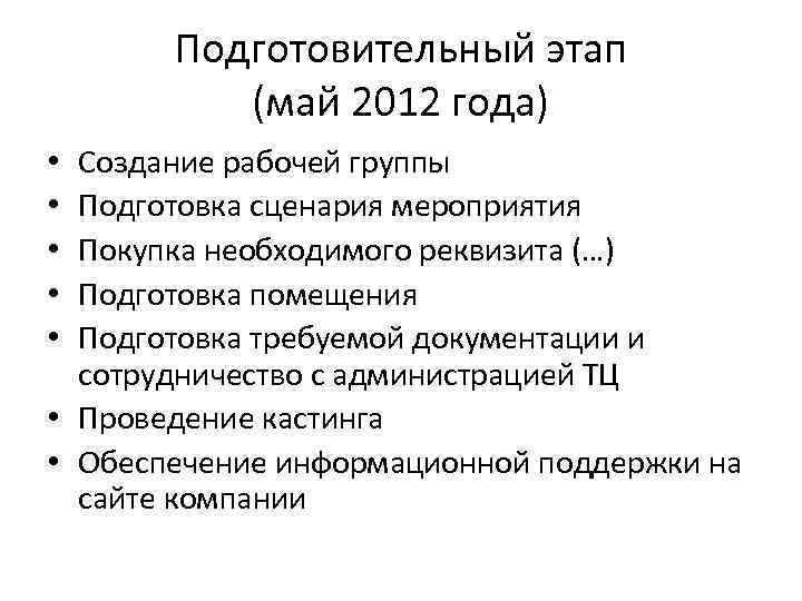 Подготовительный этап (май 2012 года) Создание рабочей группы Подготовка сценария мероприятия Покупка необходимого реквизита