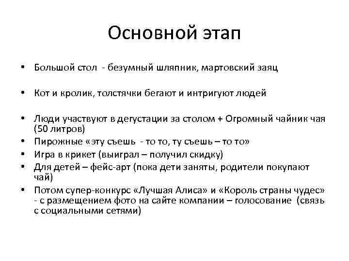 Основной этап • Большой стол - безумный шляпник, мартовский заяц • Кот и кролик,