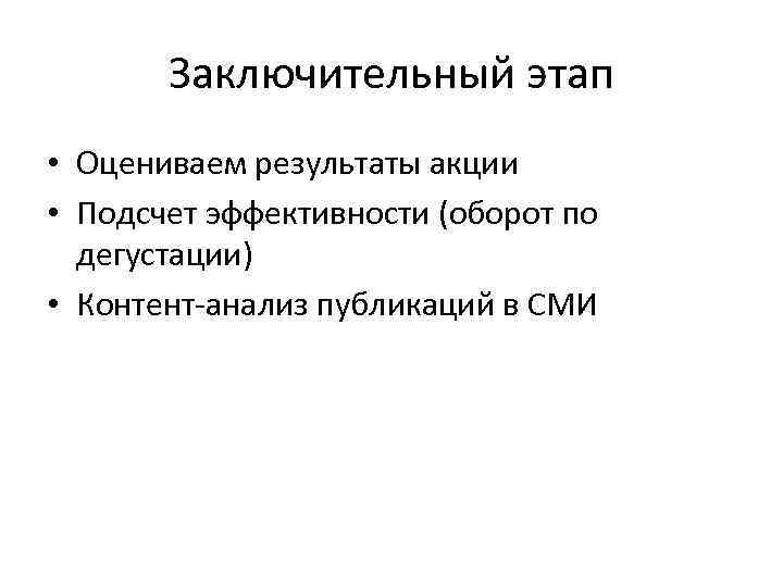 Заключительный этап • Оцениваем результаты акции • Подсчет эффективности (оборот по дегустации) • Контент-анализ