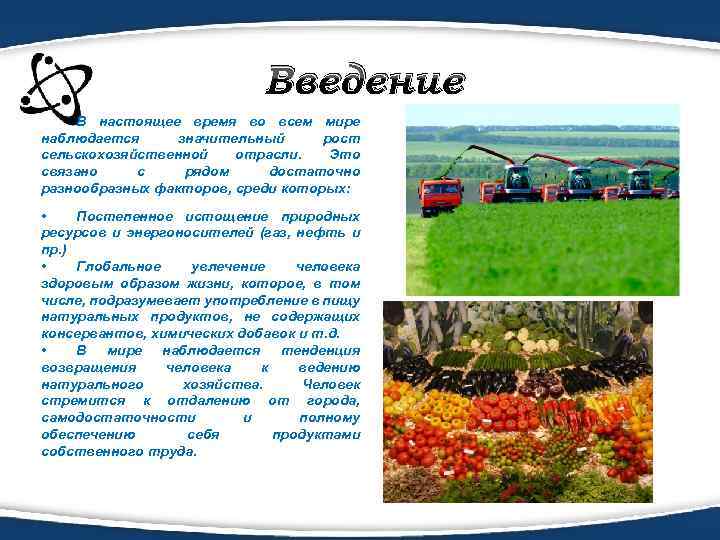 Введение В настоящее время во всем мире наблюдается значительный рост сельскохозяйственной отрасли. Это связано