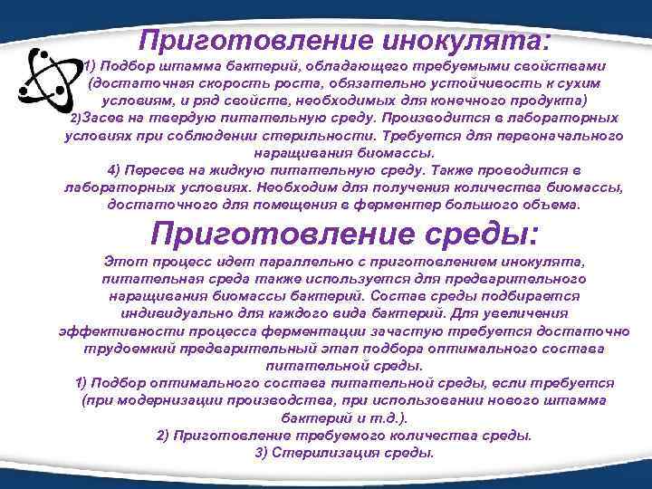 Приготовление инокулята: 1) Подбор штамма бактерий, обладающего требуемыми свойствами (достаточная скорость роста, обязательно устойчивость