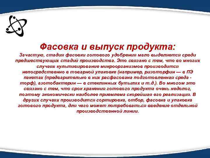 Фасовка и выпуск продукта: Зачастую, стадия фасовки готового удобрения мало выделяется среди предшествующих стадий