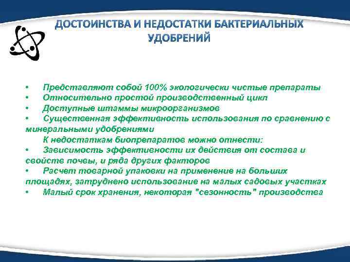  • Представляют собой 100% экологически чистые препараты • Относительно простой производственный цикл •