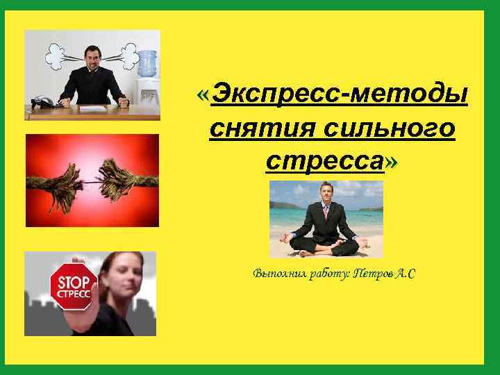 Способы снятия стресса презентация