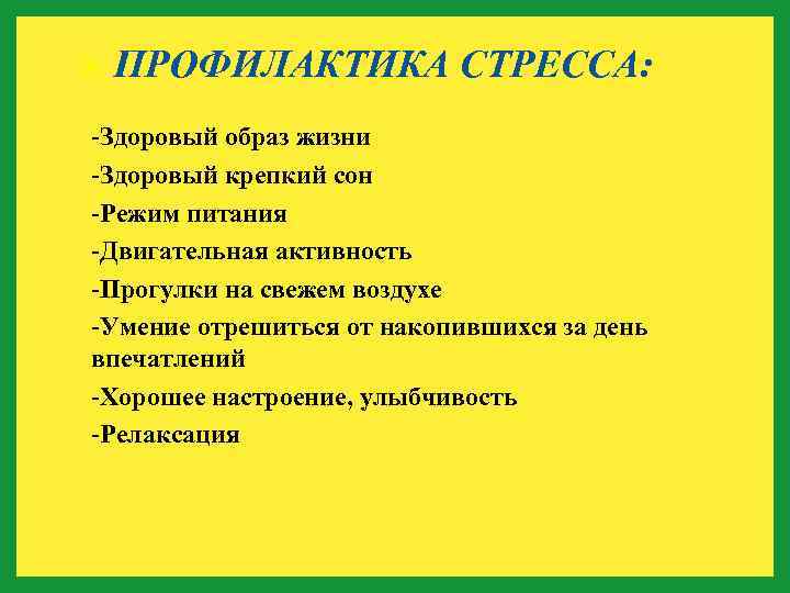  ПРОФИЛАКТИКА СТРЕССА: -Здоровый образ жизни -Здоровый крепкий сон -Режим питания -Двигательная активность -Прогулки