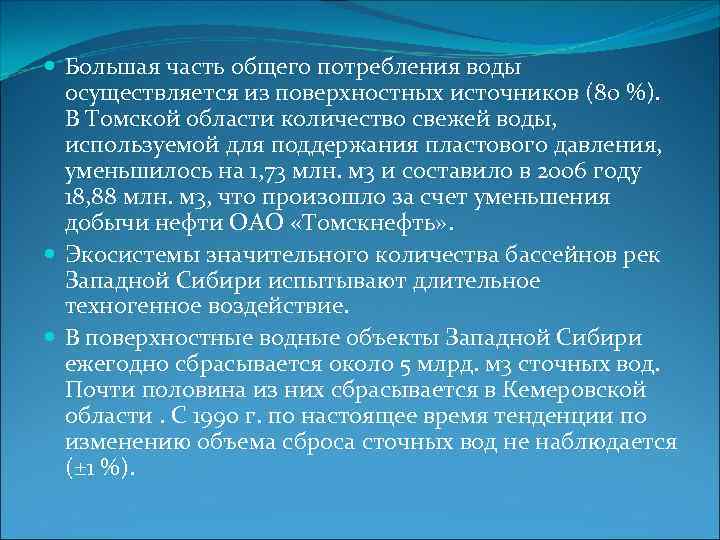  Большая часть общего потребления воды осуществляется из поверхностных источников (80 %). В Томской