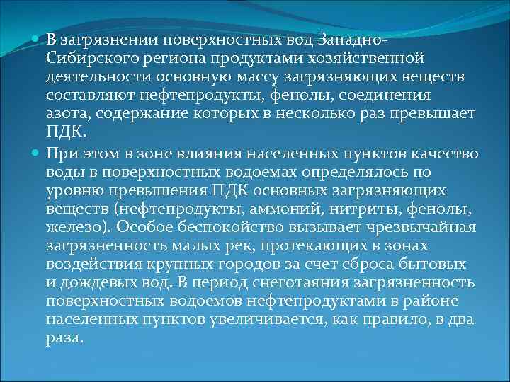  В загрязнении поверхностных вод Западно. Сибирского региона продуктами хозяйственной деятельности основную массу загрязняющих