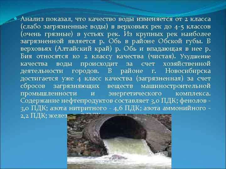  Анализ показал, что качество воды изменяется от 2 класса (слабо загрязненные воды) в