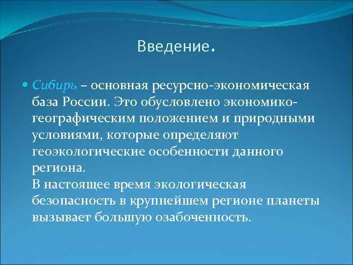 Введение. Сибирь – основная ресурсно-экономическая база России. Это обусловлено экономикогеографическим положением и природными условиями,