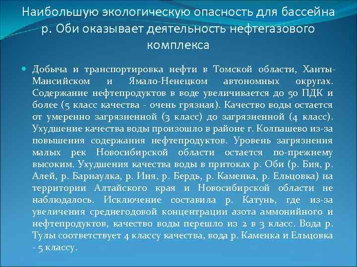 Наибольшую экологическую опасность для бассейна р. Оби оказывает деятельность нефтегазового комплекса Добыча и транспортировка