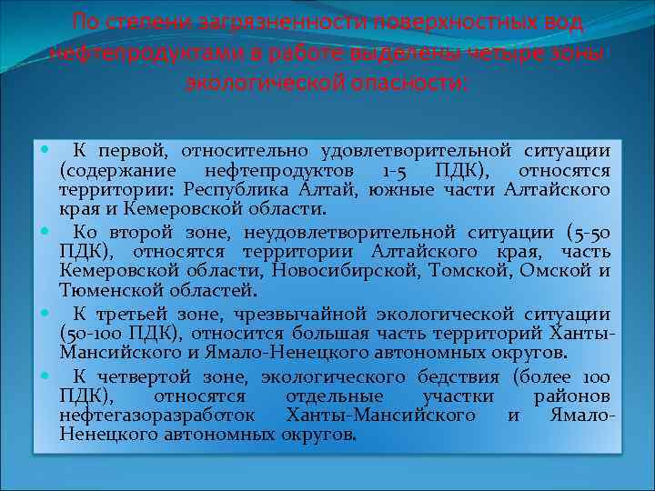 По степени загрязненности поверхностных вод нефтепродуктами в работе выделены четыре зоны экологической опасности: К