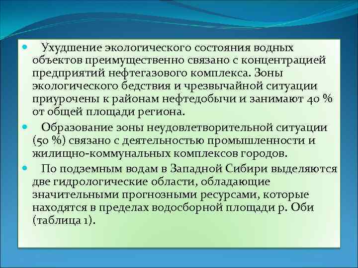 Ухудшение экологического состояния водных объектов преимущественно связано с концентрацией предприятий нефтегазового комплекса. Зоны экологического