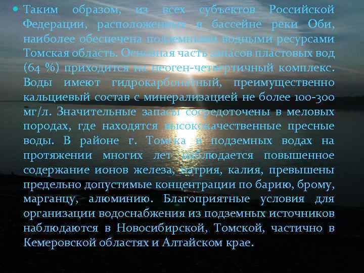  Таким образом, из всех субъектов Российской Федерации, расположенных в бассейне реки Оби, наиболее